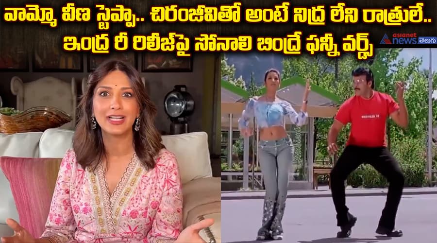 వామ్మో వీణ స్టెప్పా.. చిరంజీవితో అంటే నిద్ర లేని రాత్రులే.. ఇంద్ర రీ రిలీజ్‌పై సోనాలి బింద్రే ఫన్నీ వర్డ్స్..