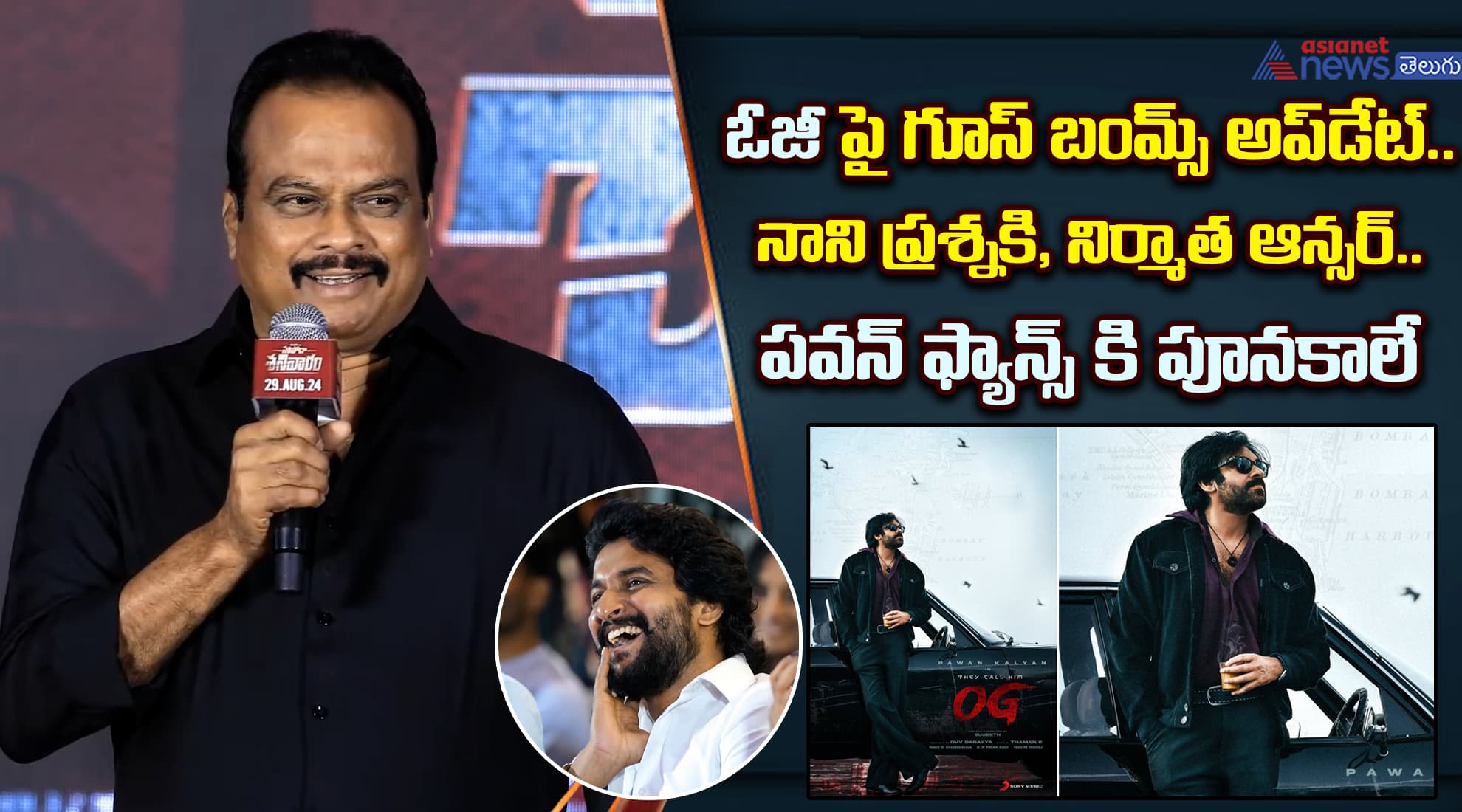 `ఓజీ`పై గూస్‌ బంమ్స్ అప్‌డేట్‌.. నాని ప్రశ్నకి, నిర్మాత ఆన్సర్‌.. పవన్‌ ఫ్యాన్స్ కి పూనకాలే..
