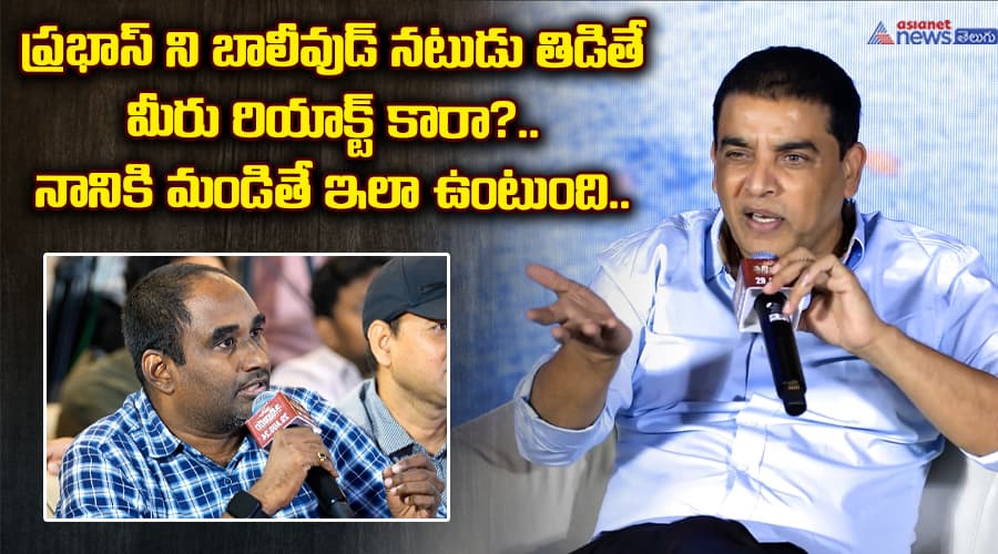 ప్రభాస్ ని బాలీవుడ్‌ నటుడు తిడితే మీరు రియాక్ట్ కారా?.. నానికి మండితే ఇలా ఉంటుంది..