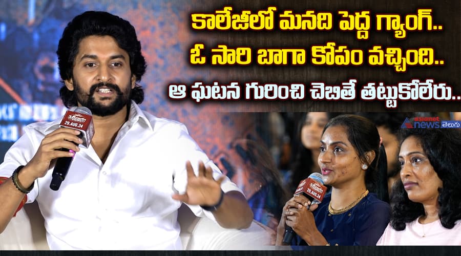 కాలేజీలో మనది పెద్ద గ్యాంగ్‌.. ఓ సారి బాగా కోపం వచ్చింది.. ఆ ఘటన గురించి చెబితే తట్టుకోలేరు...