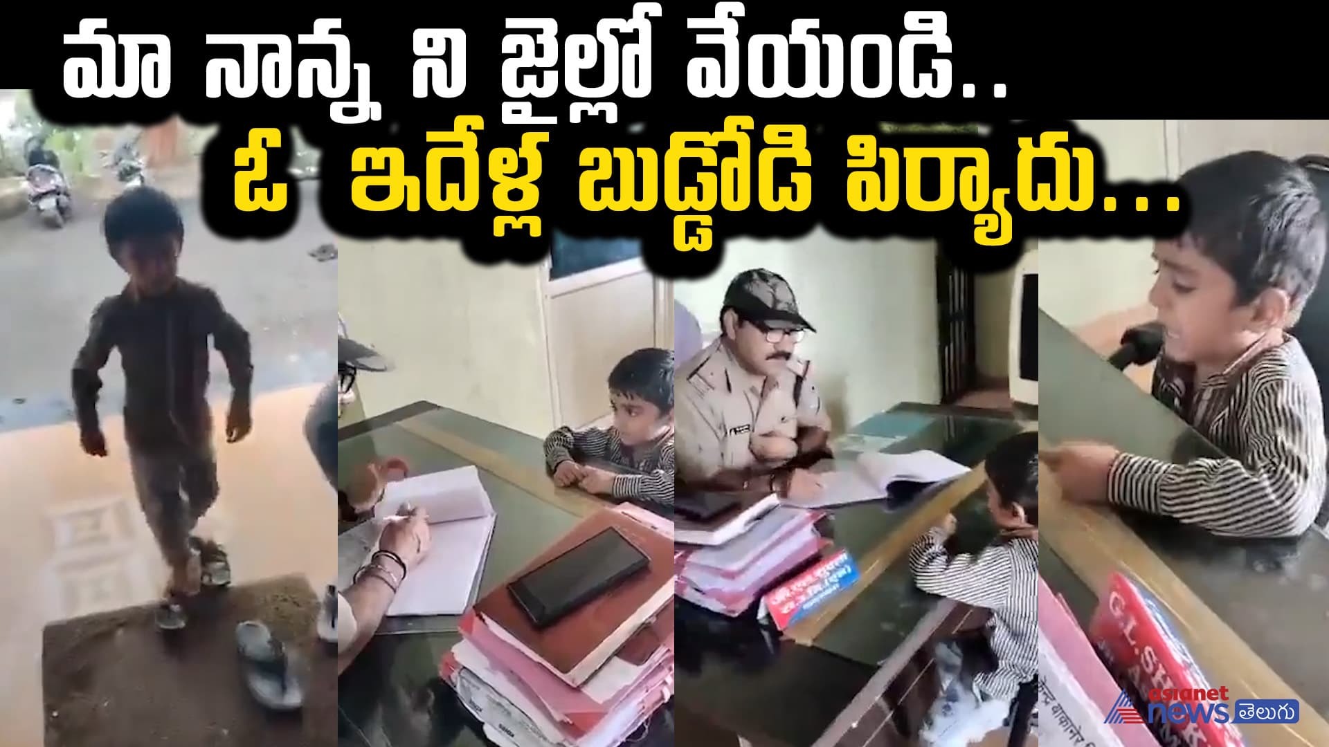 మా నాన్న ని జైల్లో వేయండి.. ఓ  ఇదేళ్ల బుడ్డోడి పిర్యాదు...