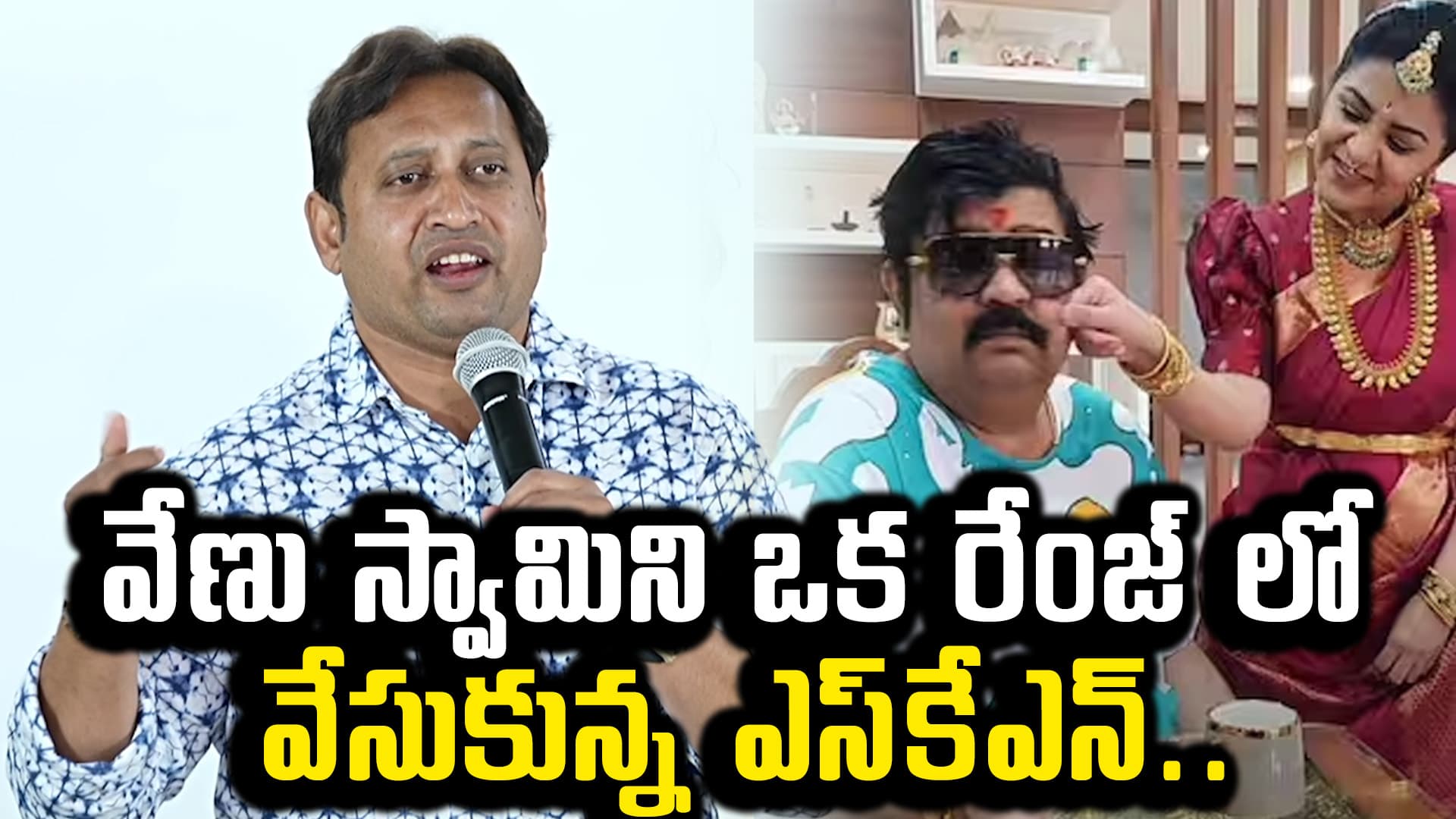 వేణు స్వామిని ఒక రేంజ్‌ లో వేసుకున్న ఎస్‌కేఎన్‌..