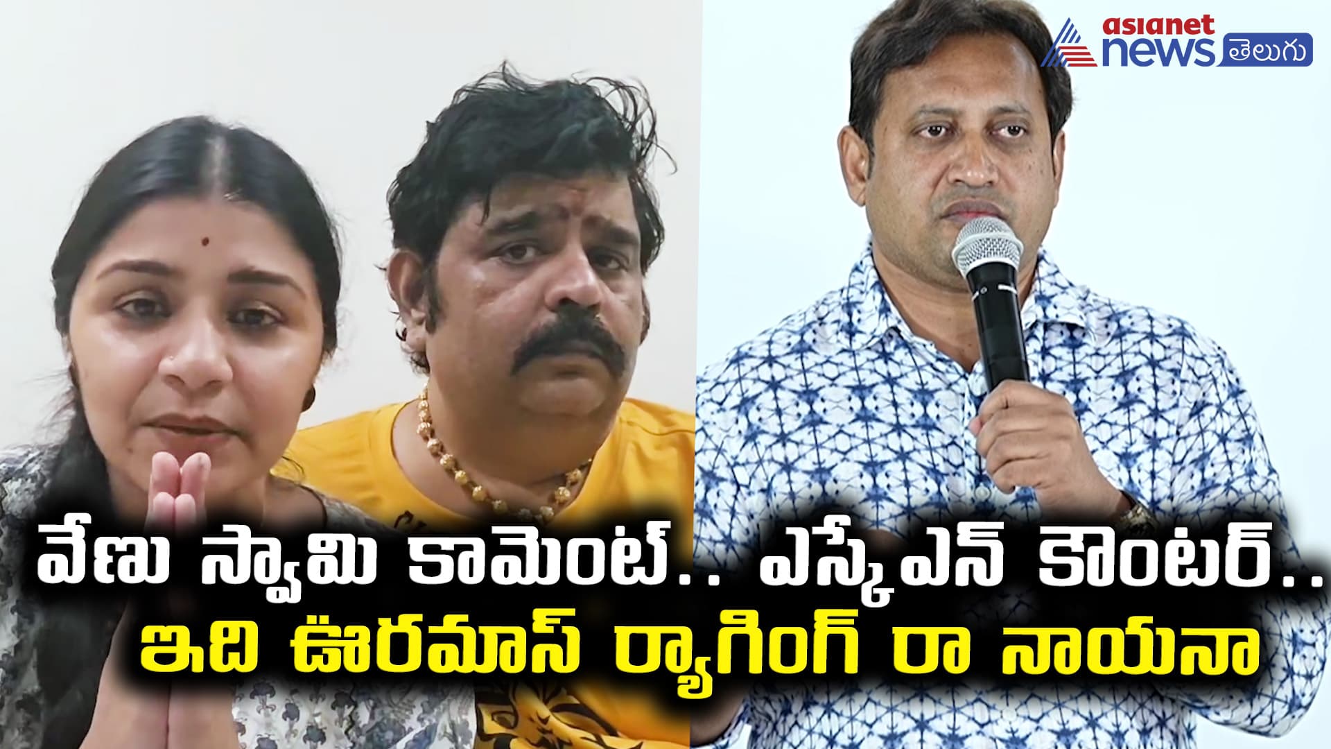 వేణు స్వామి భార్య వీణా శ్రీవాణికి ఎస్‌కేఎన్‌ కౌంటర్‌ చూస్తే మెంటల్‌ ఎక్కిపోవాల్సిందే.. ఇలా ఆడుకున్నాడేంటి?
