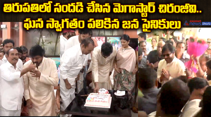 తిరుపతిలో సందడి చేసిన మెగాస్టార్ చిరంజీవి.. ఘన స్వాగతం పలికిన జన సైనికులు..
