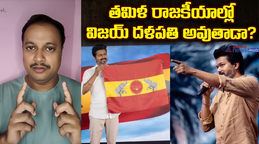 ఏపీ రాజకీయాల్లో పవన్‌లా తమిళనాడులో విజయ్ సక్సెస్ అవుతాడా?