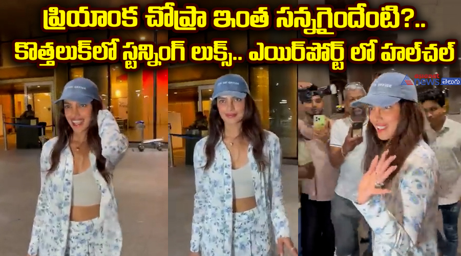 ప్రియాంక చోప్రా ఇంత సన్నగైందేంటి?.. కొత్తలుక్‌లో స్టన్నింగ్‌ లుక్స్..