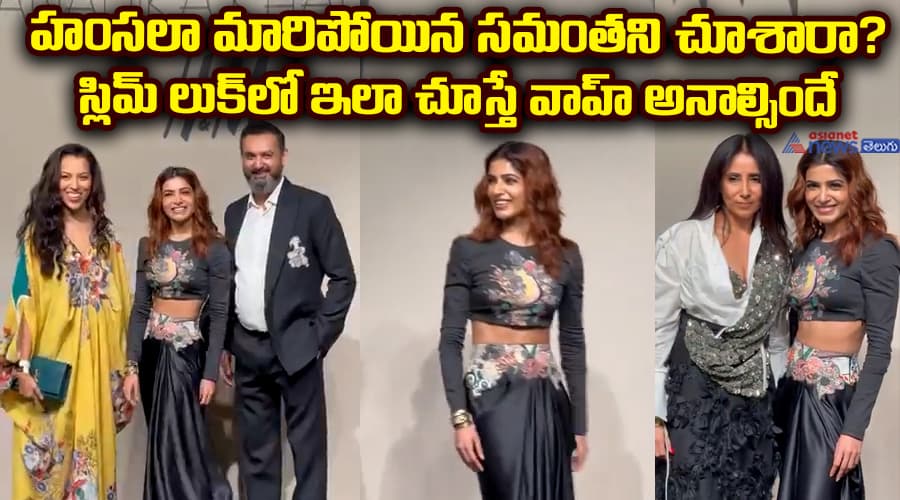 హంసలా మారిపోయిన సమంతని చూశారా? స్లిమ్‌ లుక్‌లో ఇలా చూస్తే వాహ్‌ అనాల్సిందే..