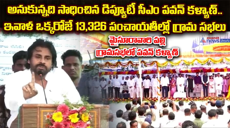 మైసూరావారి పల్లి గ్రామసభలో పవన్ కళ్యాణ్..