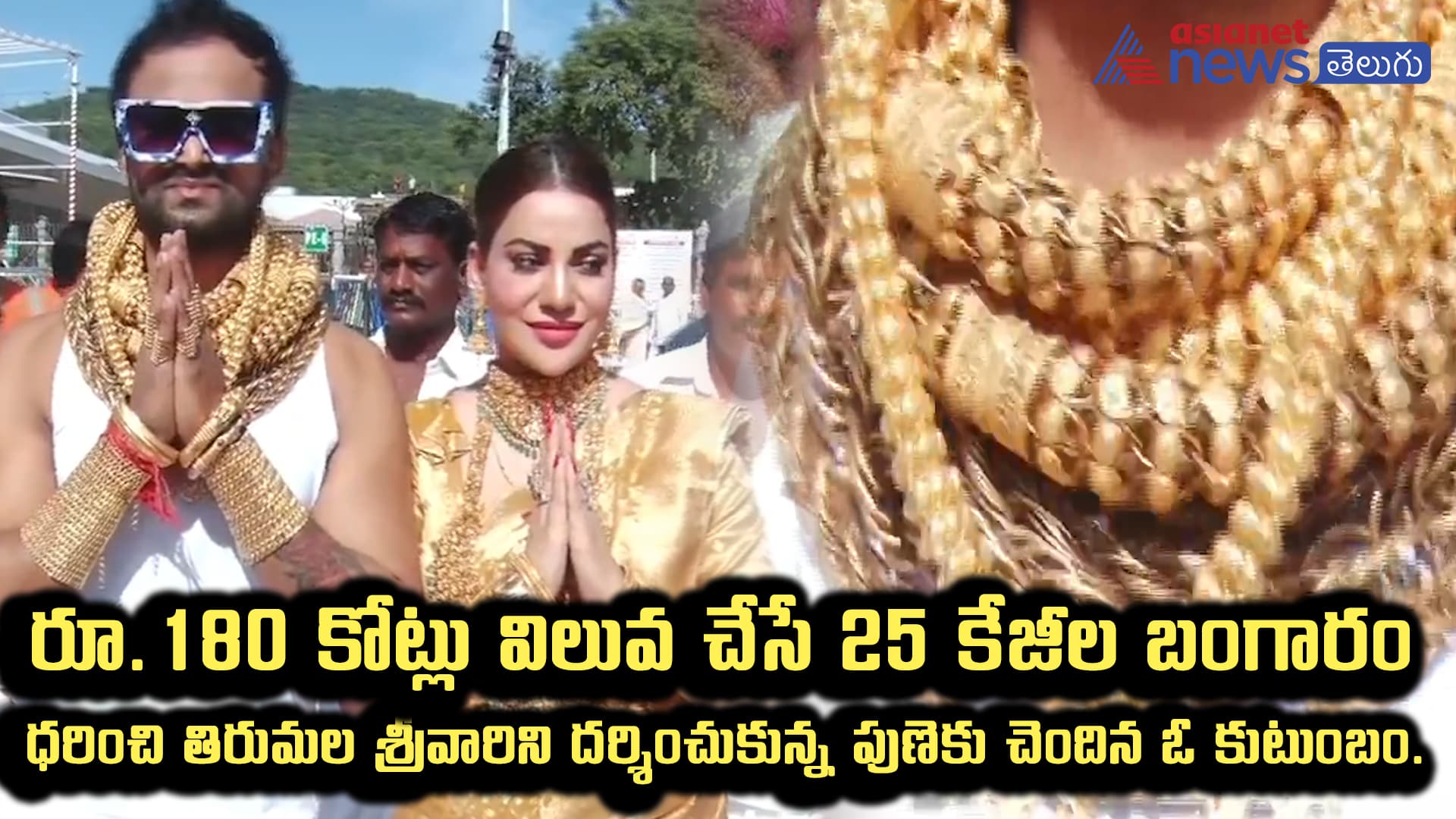 180 కోట్లు విలువ చేసే 25 కేజీల బంగారం ధరించి తిరుమల శ్రీవారిని దర్శించుకున్న పుణెకు చెందిన కుటుంబం.