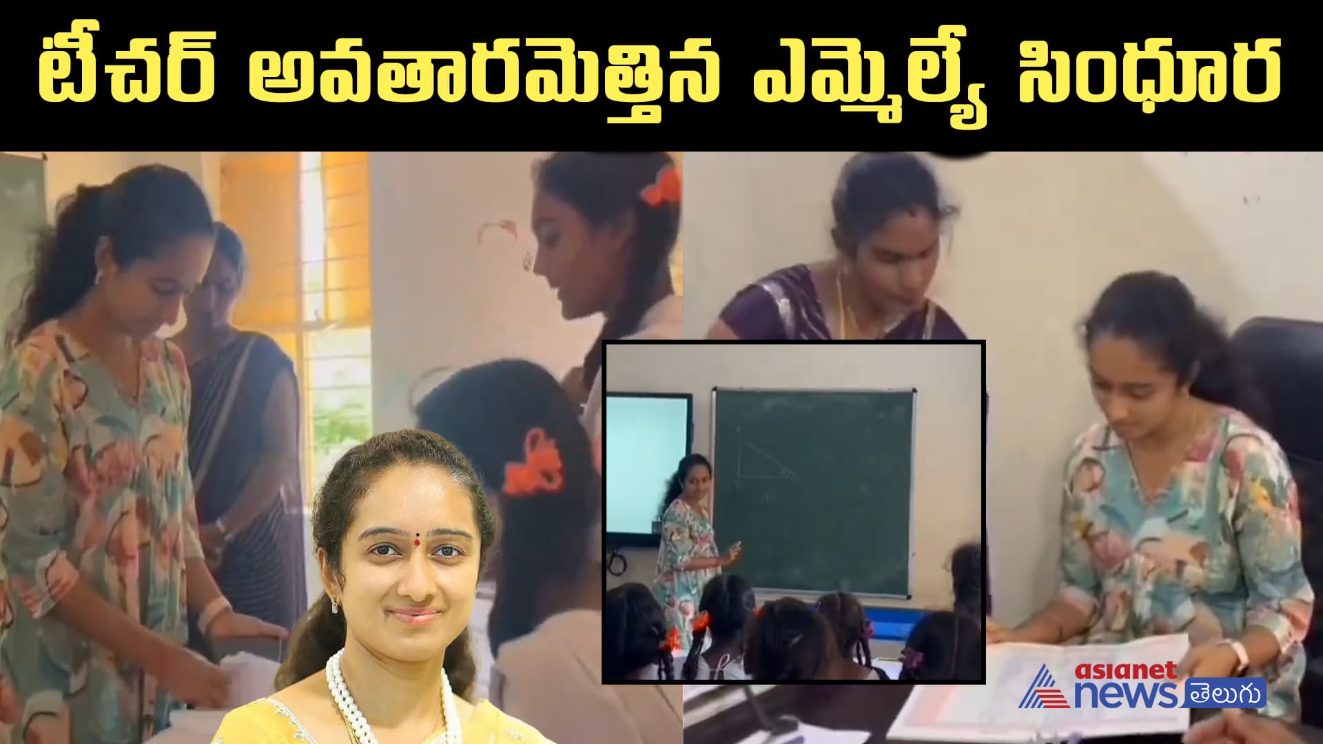 టీచర్ అవతారమెత్తిన ఎమ్మెల్యే సింధూర