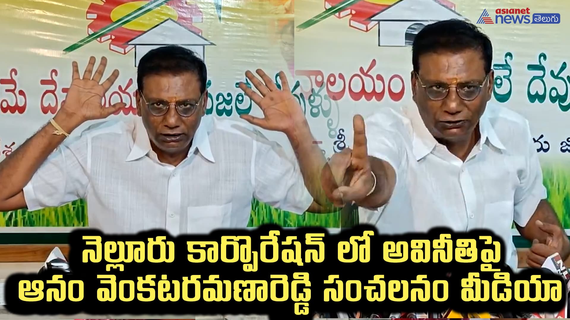 నెల్లూరు కార్పొరేషన్ లో అవినీతిపై ఆనం వెంకటరమణారెడ్డి సంచలనం మీడియా 