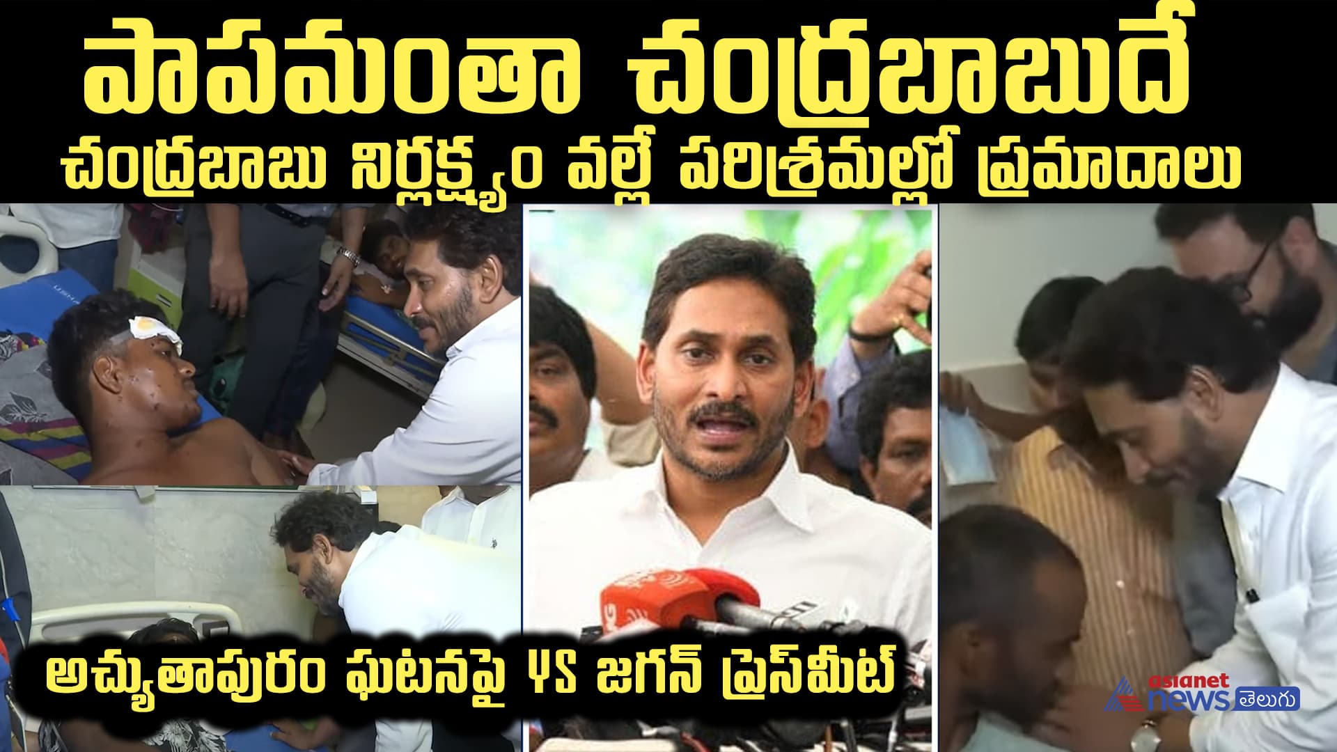 అచ్యుతాపురం బాధితులకు చంద్రబాబు న్యాయం చేయకపోతే ఆమరణ నిరాహార దీక్ష చేస్తా: జగన్