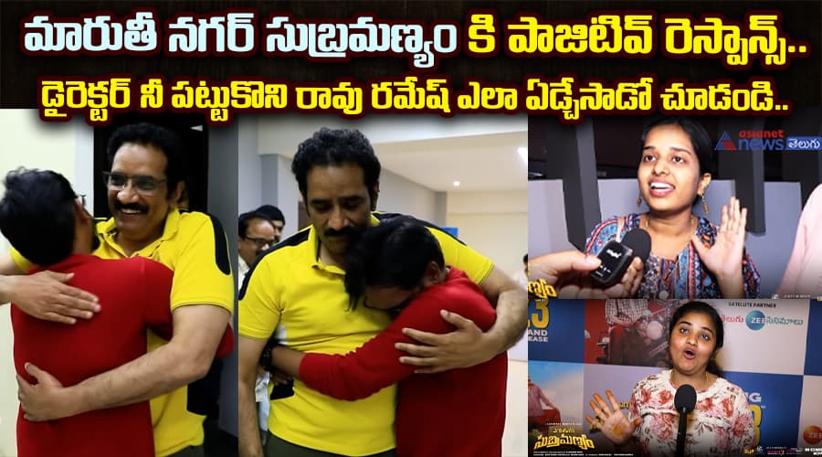 మారుతీ నగర్ సుబ్రమణ్యం కి పాజిటివ్ రెస్పాన్స్.. డైరెక్టర్ నీ పట్టుకొని రావు రమేష్ ఎలా ఏడ్చేసాడో చూడండి..