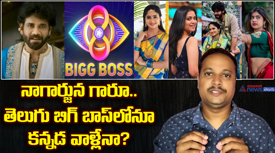 నాగార్జున గారూ.. తెలుగు బిగ్ బాస్‌లోనూ కన్నడ వాళ్లేనా?..