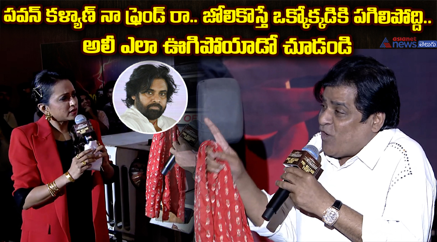 పవన్ కళ్యాణ్ నా ఫ్రెండ్ రా.. జోలికొస్తే ఒక్కోక్కడికి పగిలిపోద్ది.. అలీ ఎలా ఊగిపోయాడో చూడండి..