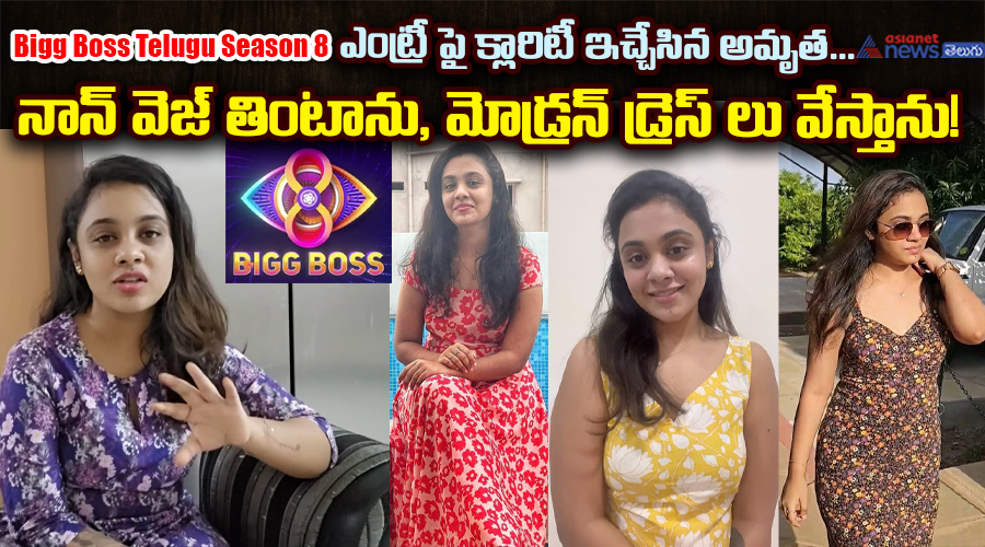 Bigg Boss Telugu Season 8: ఎంట్రీపై క్లారిటీ ఇచ్చేసిన అమృత