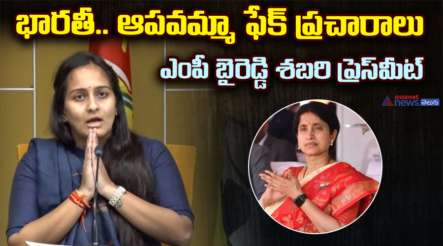 భారతీ.. ఆపవమ్మా ఫేక్ ప్రచారాలు.. ఎంపీ బైరెడ్డి శబరి ప్రెస్‌మీట్..