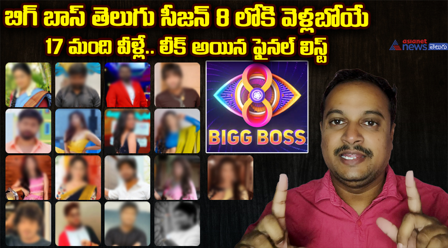 బిగ్ బాస్ తెలుగు సీజన్ 8లోకి వెళ్లబోయే 17 మంది వీళ్లే.. లీక్ అయిన ఫైనల్ లిస్ట్..