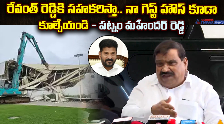 రేవంత్ రెడ్డికి సహకరిస్తా.. నా గెస్ట్ హౌస్ కూడా కూల్చేయండి : పట్నం మహేందర్ రెడ్డి