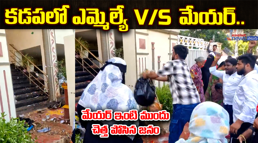 కడపలో ఎమ్మెల్యే vs మేయర్.. మేయర్ ఇంటి ముందు చెత్త పోసిన జనం..