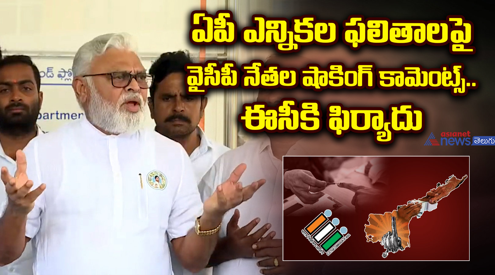 ఏపీ ఎన్నికల ఫలితాలపై వైసీపీ నేతల షాకింగ్ కామెంట్స్.. ఈసీకి ఫిర్యాదు..