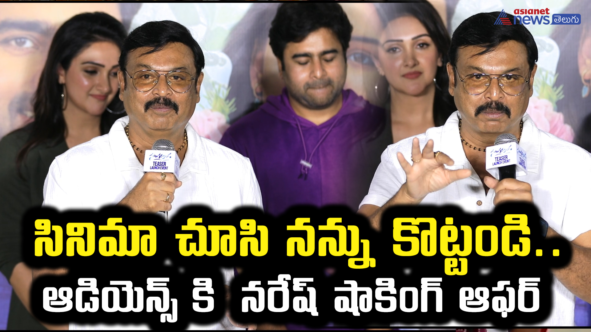 సినిమా చూసి నన్ను కొట్టండి.. ఆడియెన్స్ కి నరేష్‌ షాకింగ్‌ ఆఫర్‌