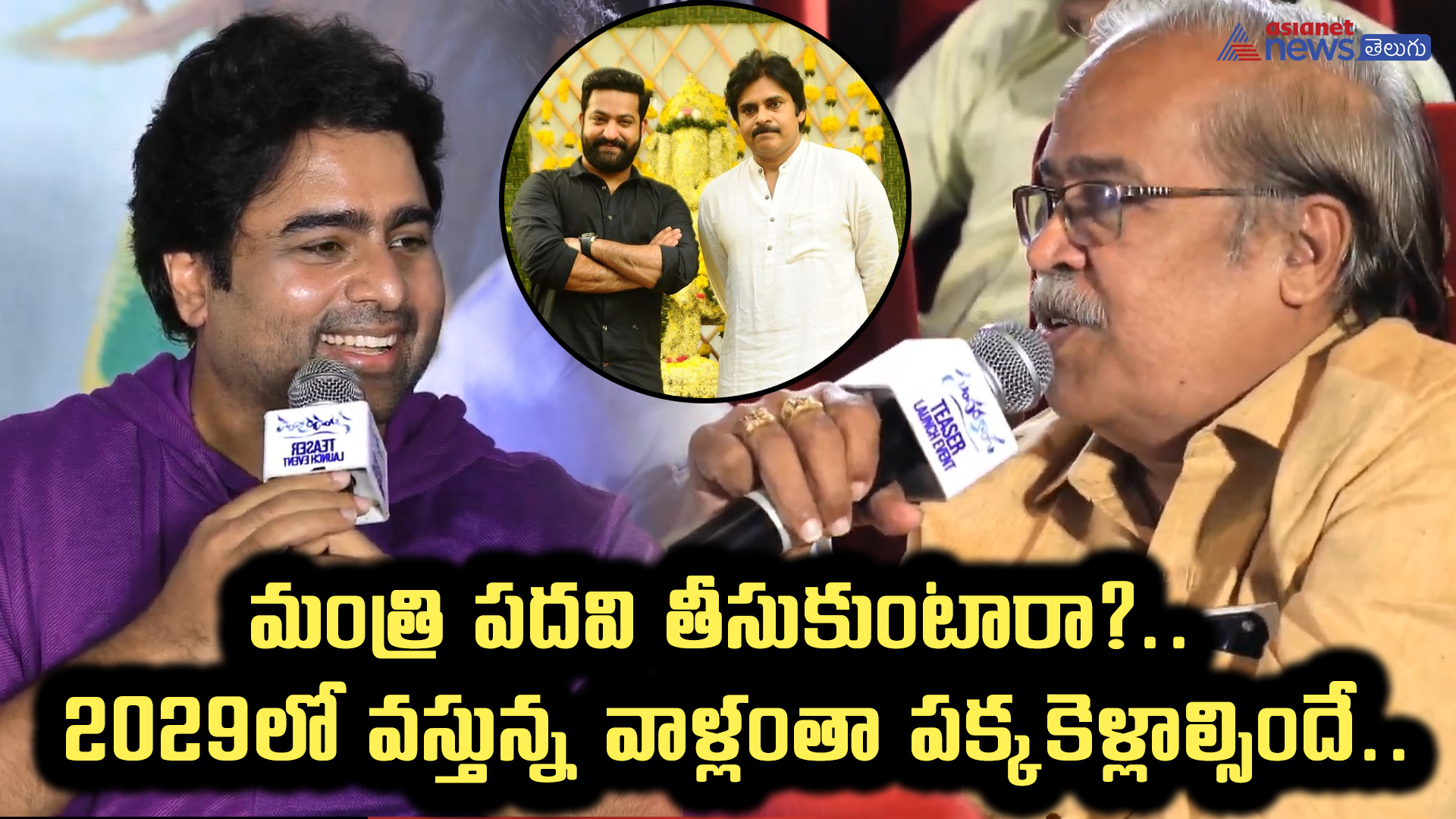 మంత్రి పదవి తీసుకుంటారా?.. 2029లో వస్తున్న వాళ్లంతా పక్కకెళ్లాల్సిందే.