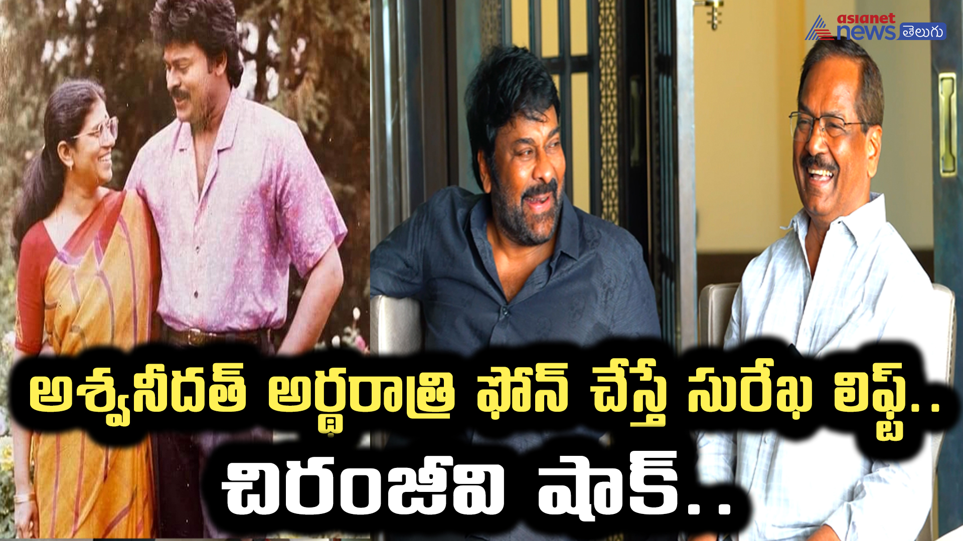 అశ్వనీదత్ అర్థరాత్రి ఫోన్ చేస్తే సురేఖ లిఫ్ట్.. చిరంజీవి షాక్..అంత జరిగిందా?