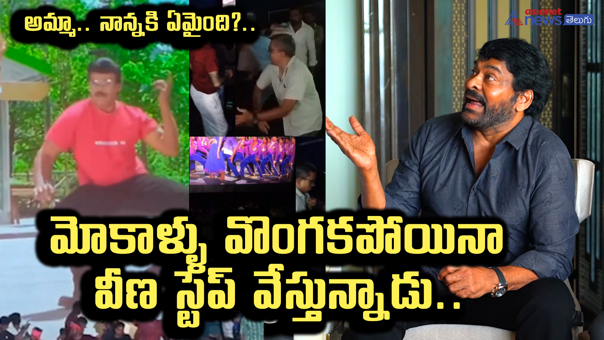 అమ్మా.. నాన్నకి ఏమైంది?.. మోకాళ్ళు వొంగకపోయినా వీణ స్టెప్ వేస్తున్నాడు.. చిరు హిలేరియస్ 