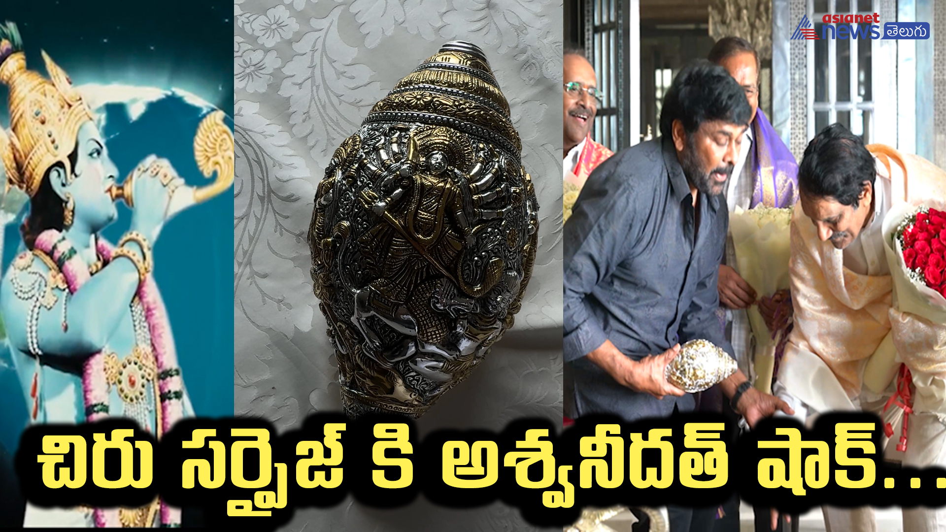 చిరు సర్ప్రైజ్ కి అశ్వనీదత్ షాక్... ఆ ఎన్టీఆరే దిగి వచ్చాడా?