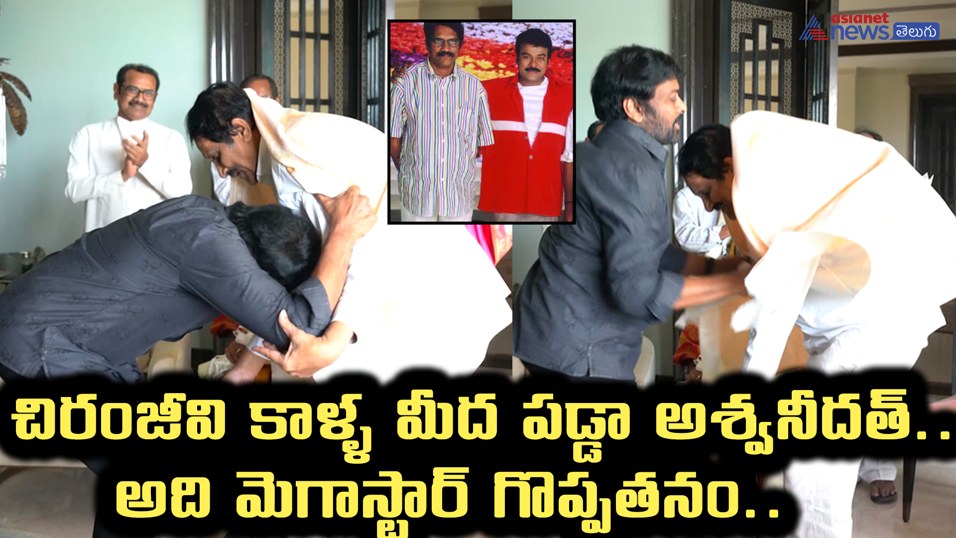 చిరంజీవి కాళ్ళ మీద పడ్డా అశ్వనీదత్..