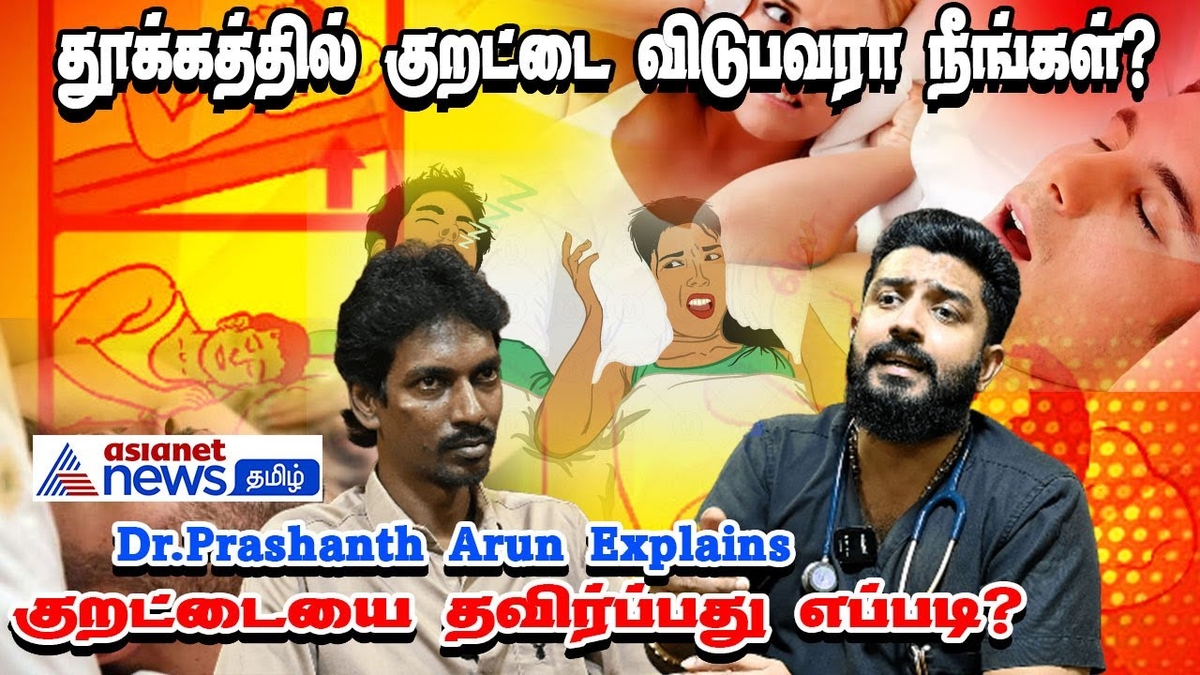 Snoring Habit | குறட்டை வருகிறதா? அதிலிருந்து வெளிவருவது எப்படி? - மருத்துவர் பதில்!