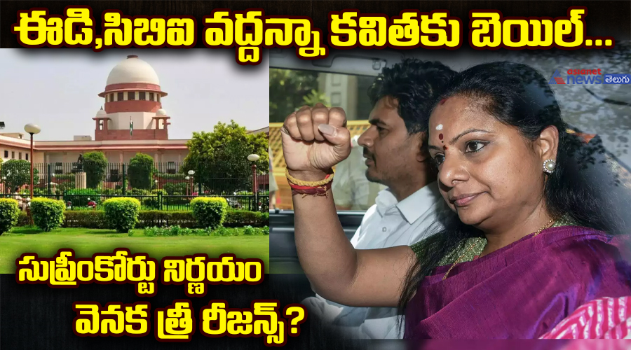ఈడి,సిబిఐ వద్దన్నా కవితకు బెయిల్ ... సుప్రీంకోర్టు నిర్ణయం వెనక త్రీ రీజన్స్?