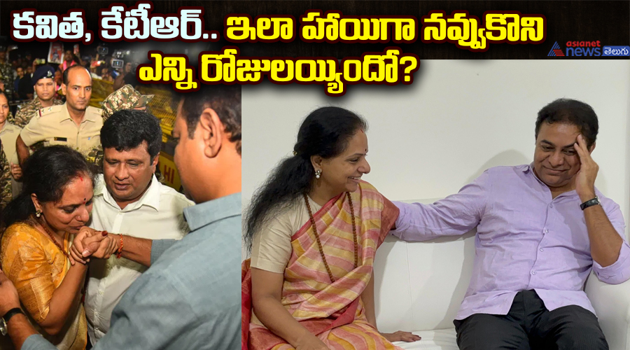 కవిత, కేటీఆర్.. ఇలా హాయిగా నవ్వుకొని ఎన్ని రోజులయ్యిందో?