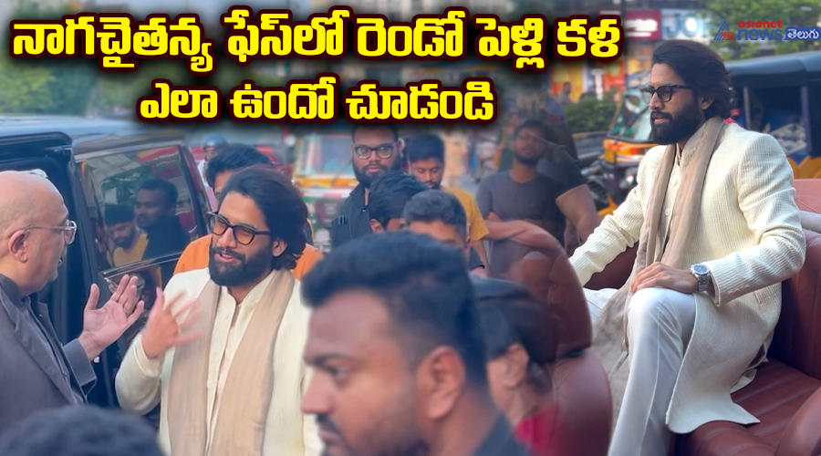 నాగచైతన్య ఫేస్‌లో రెండో పెళ్లి కళ ఎలా ఉందో చూడండి..