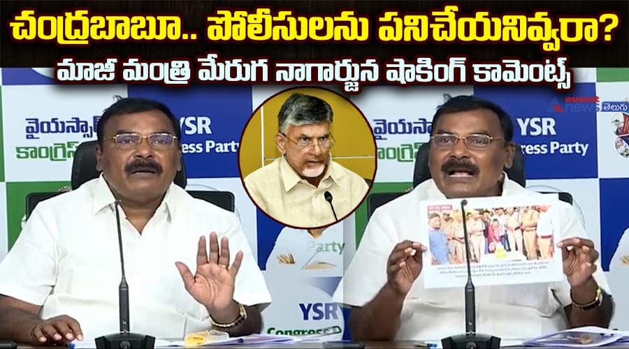 చంద్రబాబూ.. పోలీసులను పనిచేయనివ్వరా?: మాజీ మంత్రి మేరుగ నాగార్జున షాకింగ్ కామెంట్స్..