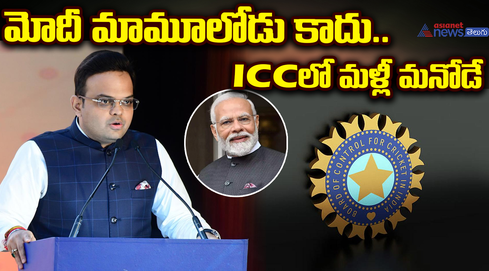 మోదీ మామూలోడు కాదు.. ICCలో మళ్లీ మనోడే..