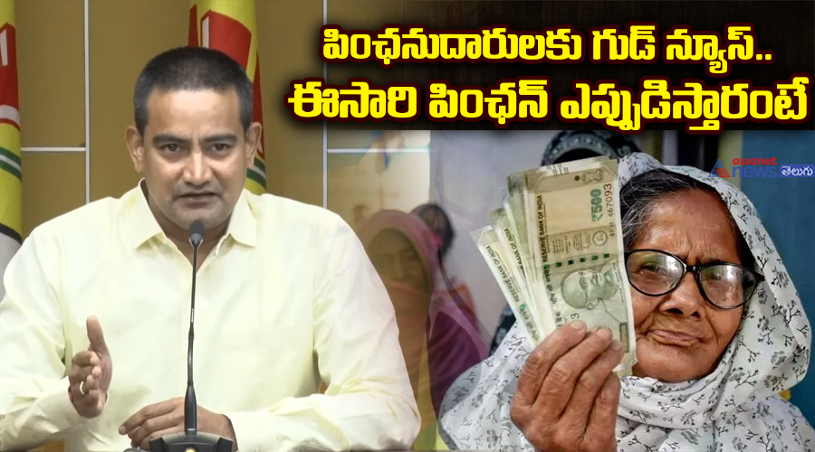 పింఛనుదారులకు గుడ్ న్యూస్.. ఈసారి పింఛన్ ఎప్పుడిస్తారంటే..