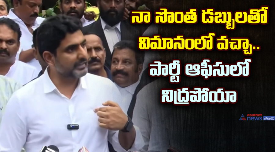 నా సొంత డబ్బులతో విమానంలో వచ్చా.. పార్టీ ఆఫీసులో నిద్రపోయా..