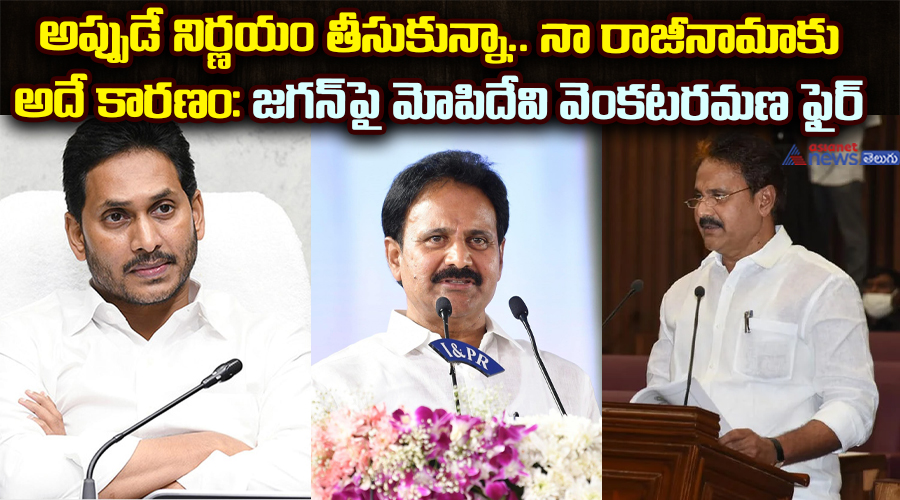 అప్పుడే నిర్ణయం తీసుకున్నా. నా రాజీనామాకు అదే కారణం: జగన్‌పై మోపిదేవి వెంకటరమణ ఫైర్..