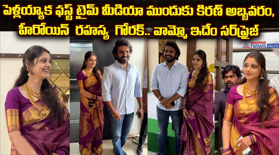 పెళ్లయ్యాక ఫస్ట్ టైమ్‌ మీడియా ముందుకు కిరణ్‌ అబ్బవరం,  హీరోయిన్  రహస్య  గోరక్‌.. వామ్మో ఇదేం సర్‌ప్రైజ్‌