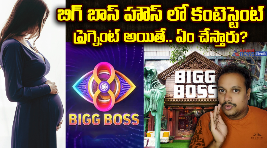 బిగ్ బాస్ హౌస్ లో కంటెస్టెంట్ ప్రెగ్నెంట్ అయితే.. ఏం చేస్తారు?