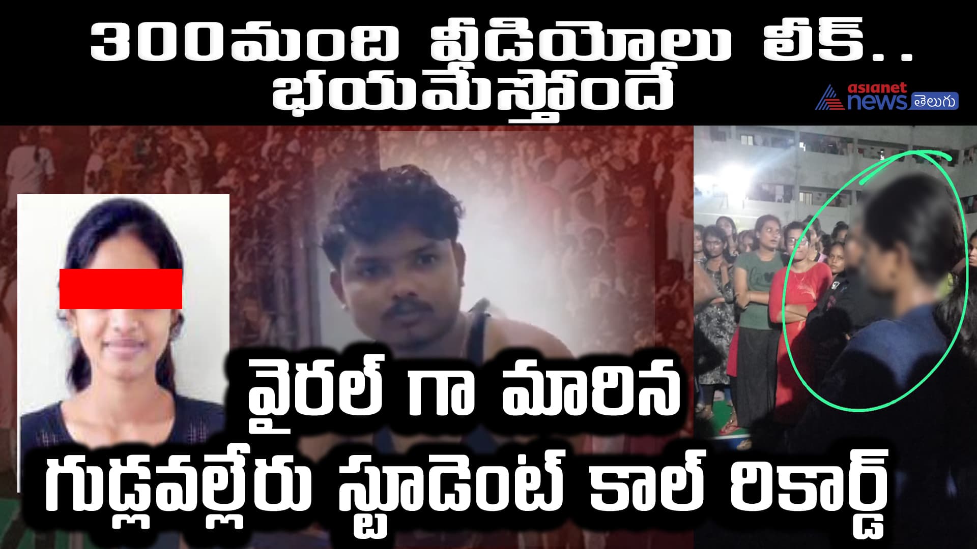 300మంది వీడియోలు లీక్.. భయమేస్తోందే...వైరల్ గా మారిన గుడ్లవల్లేరు స్టూడెంట్ కాల్ రికార్డ్