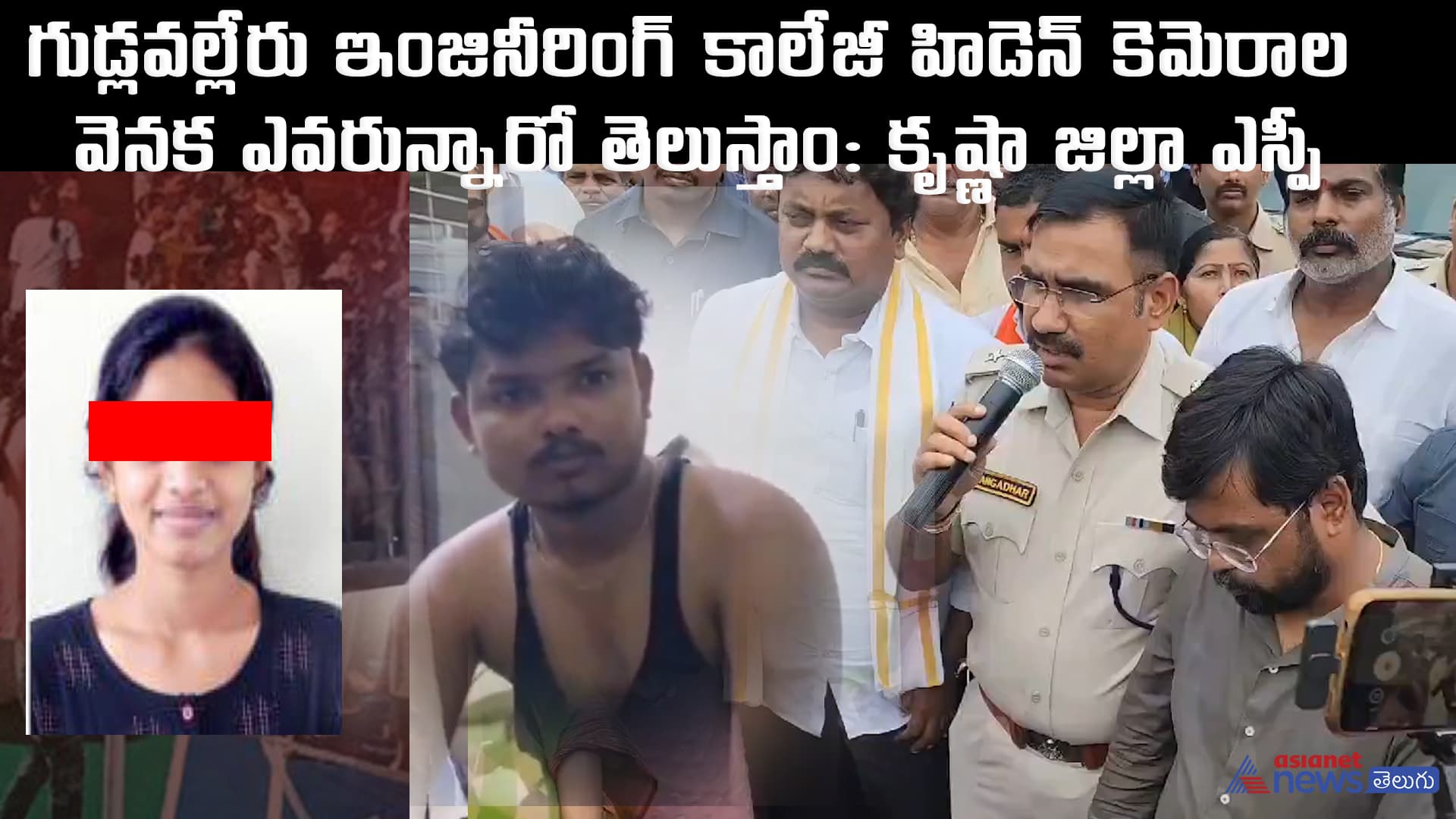 గుడ్లవల్లేరు ఇంజినీరింగ్‌ కాలేజీహిడెన్‌ కెమెరాల వెనక ఎవరున్నారో తెలుస్తాం: కృష్ణా జిల్లా ఎస్పీ