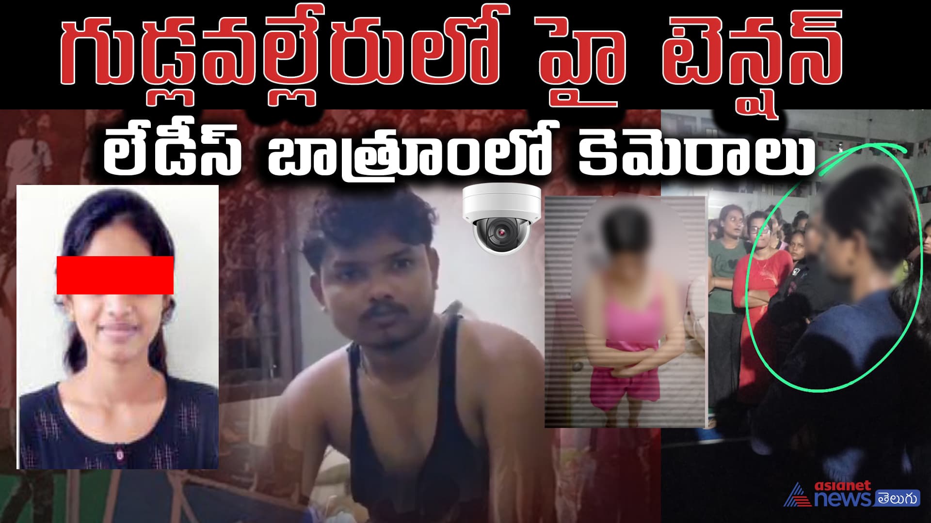 పవన్ అభిమానని చెప్పుకుంటూ.. స్పై కెమెరాతో అమ్మాయిల వీడియోలు రికార్డు చేసిన యువకుడు 