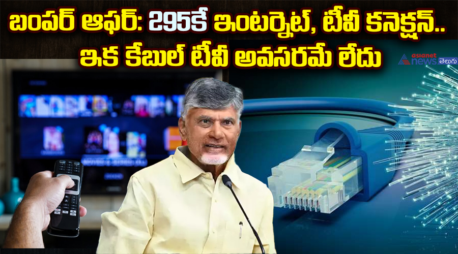 బంపర్ ఆఫర్: 295కే ఇంటర్నెట్ + టీవీ కనెక్షన్ .. ఇక కేబుల్ టీవీ అవసరమే లేదు
