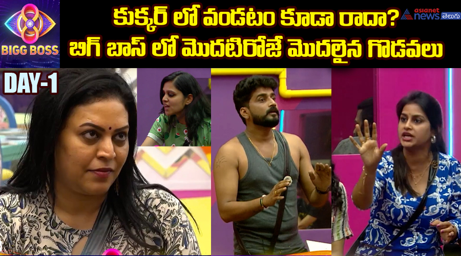 కుక్కర్ లో వండటం కూడా రాదా? బిగ్ బాస్ లో మొదటిరోజే మొదలైన గొడవలు
