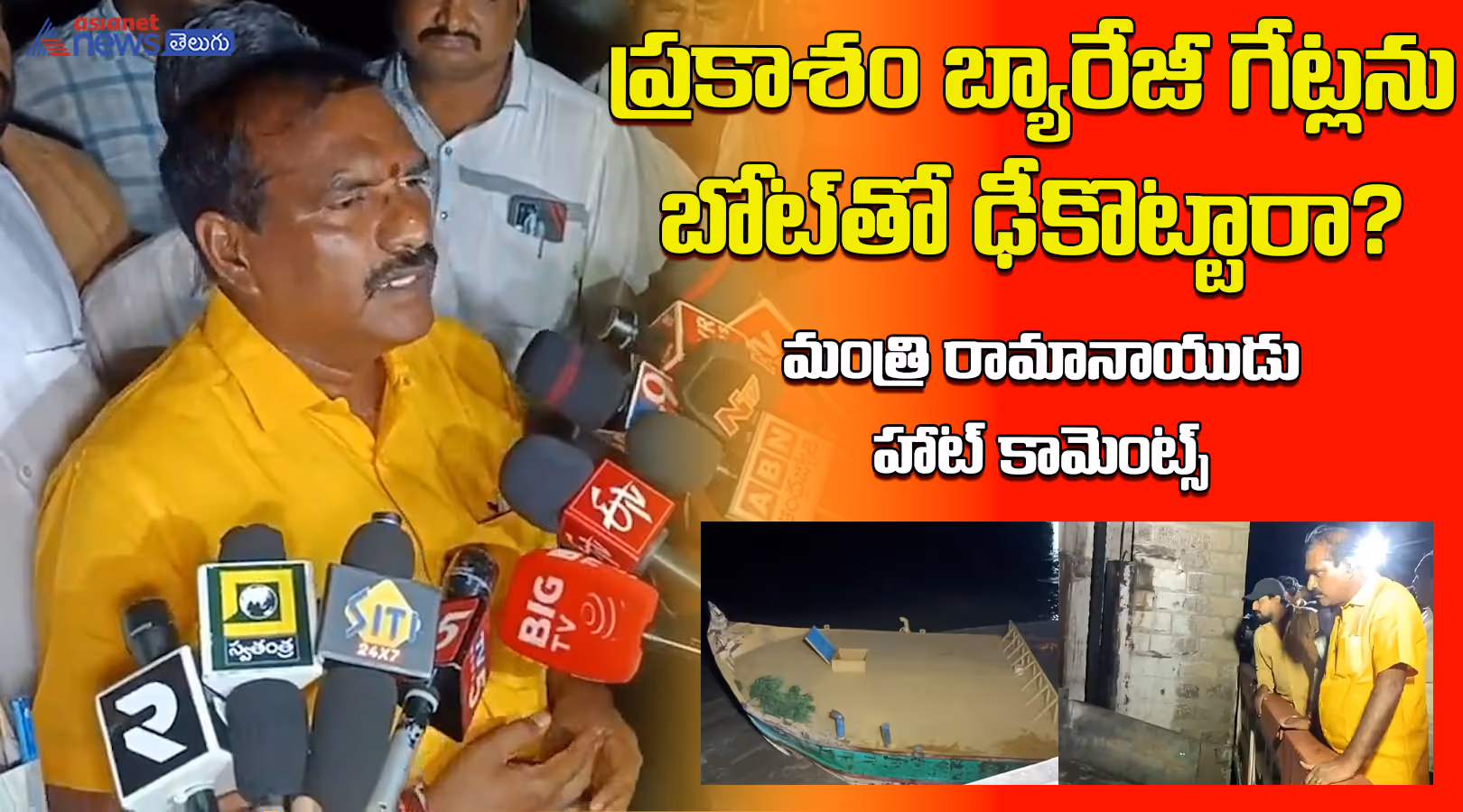 ప్రకాశం బ్యారేజీ గేట్లను బోట్‌తో ఢీకొట్టారా? మంత్రి రామానాయుడు హాట్ కామెంట్స్