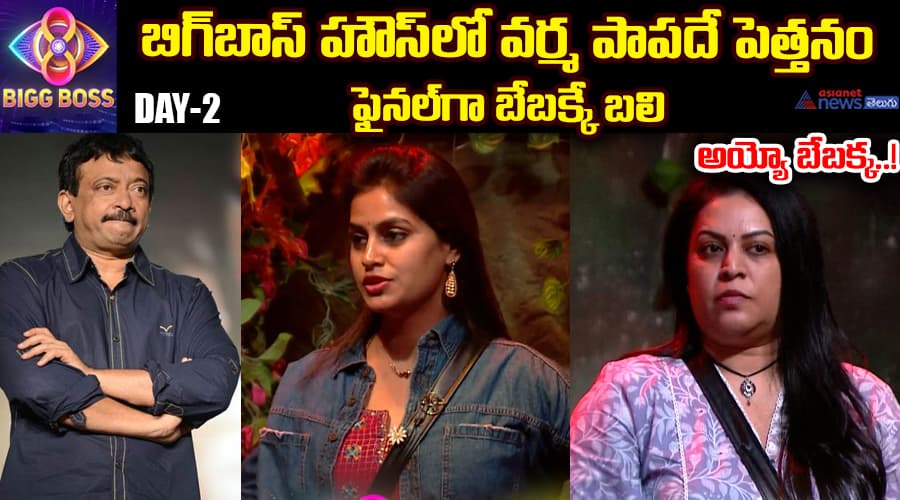 బిగ్ బాస్ హౌస్‌లో వర్మ పాపదే పెత్తనం.. ఫైనల్‌గా బేబక్కే బలి  అయ్యో బేబక్క !