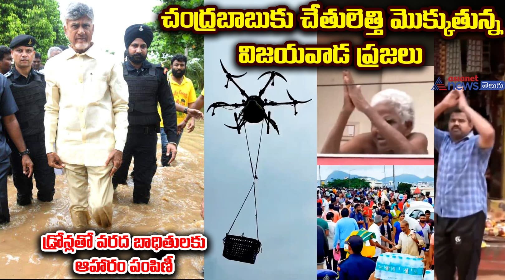 చంద్రబాబుకు చేతులెత్తి మొక్కుతున్న విజయవాడ ప్రజలు. డ్రోన్లతో వరద బాధితులకు ఆహారం పంపిణీ